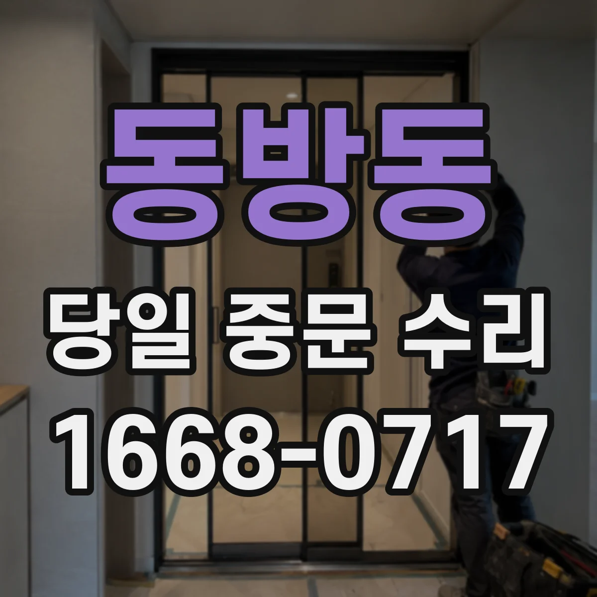 동방동 당일 중문 수리