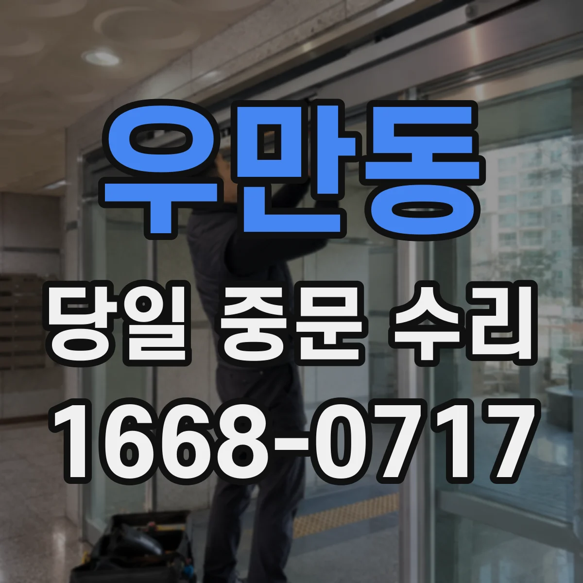 우만동 당일 중문 수리