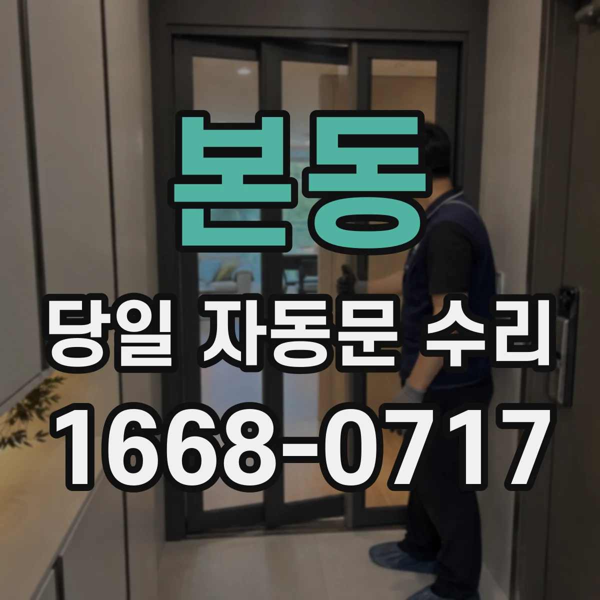 본동 당일 자동문 수리