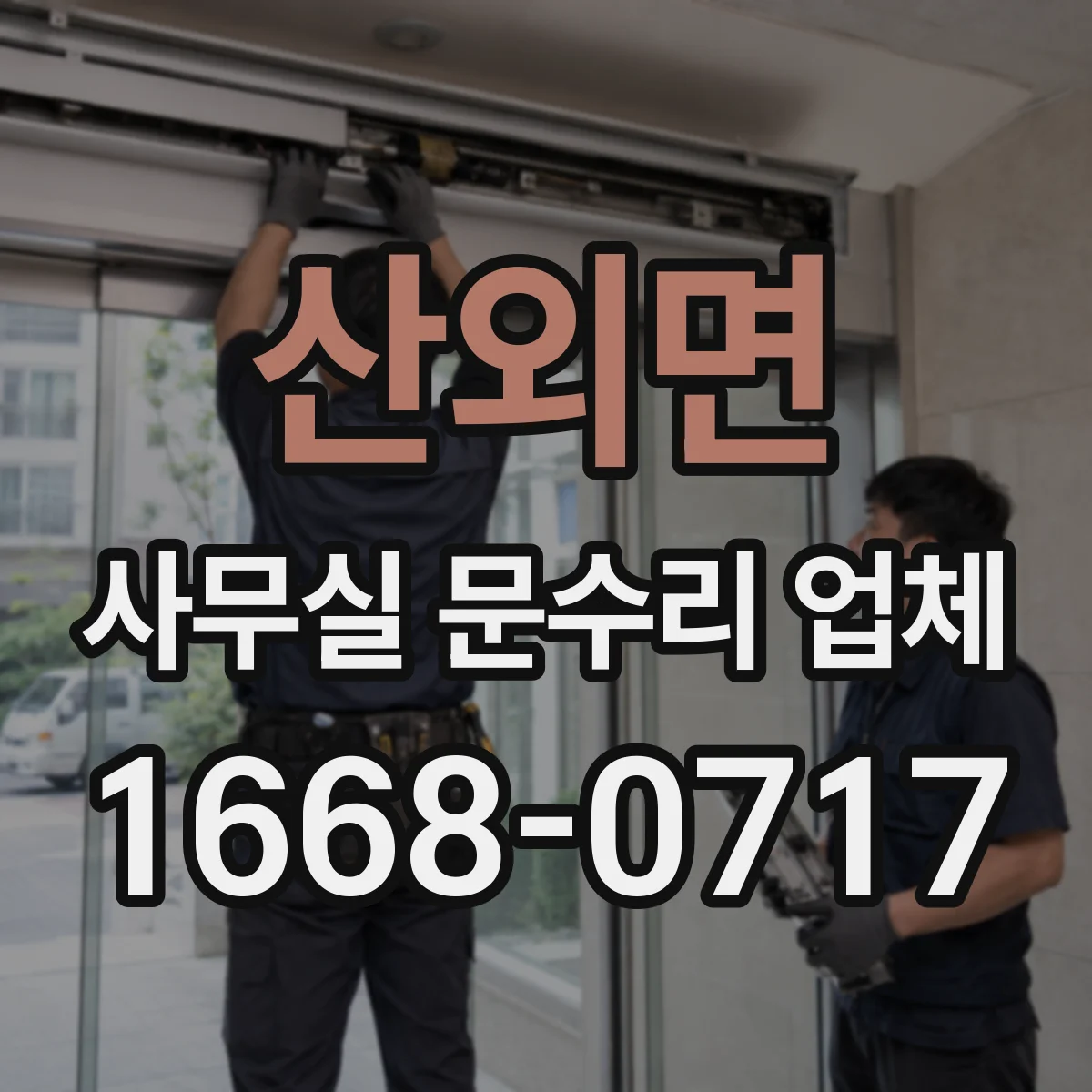 산외면 사무실 문수리 업체