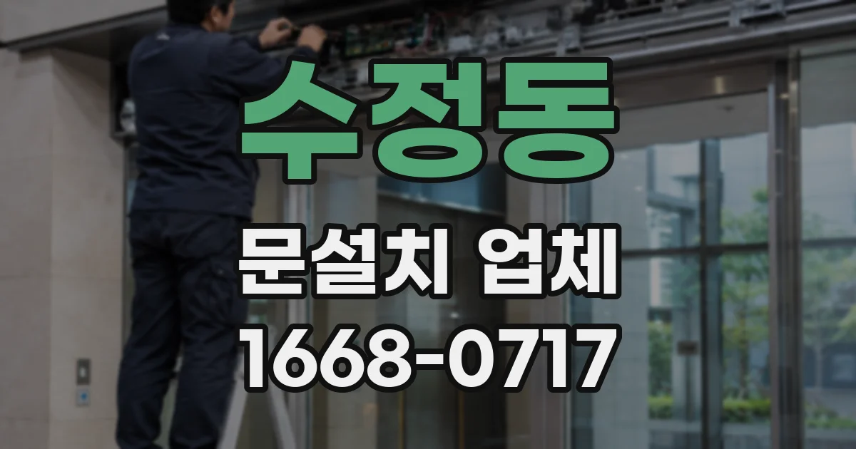 수정동 문설치 업체