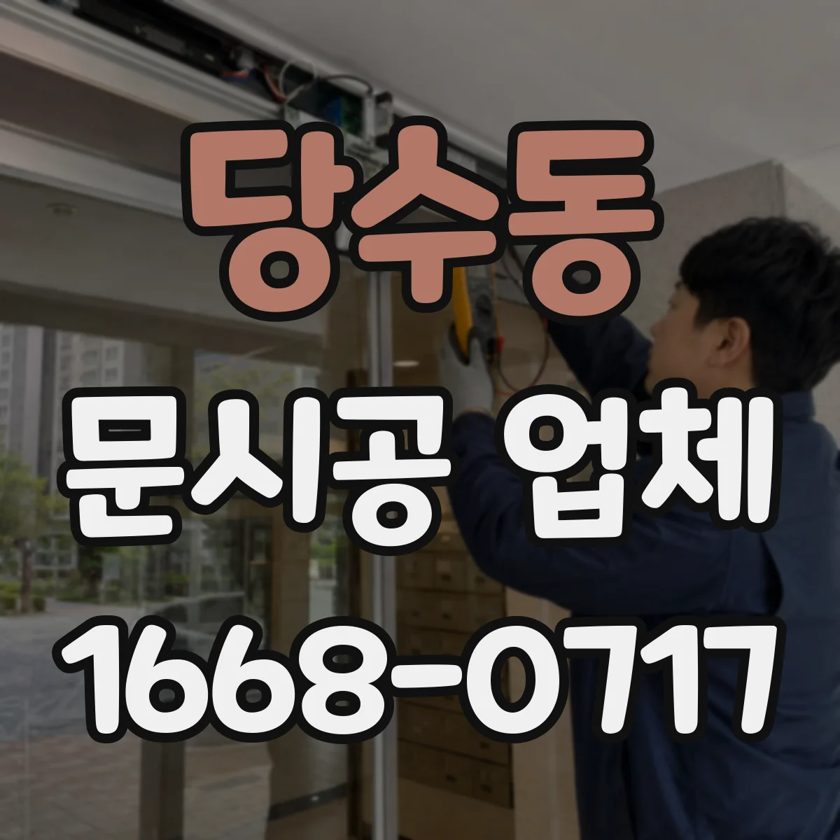 당수동 문시공 업체