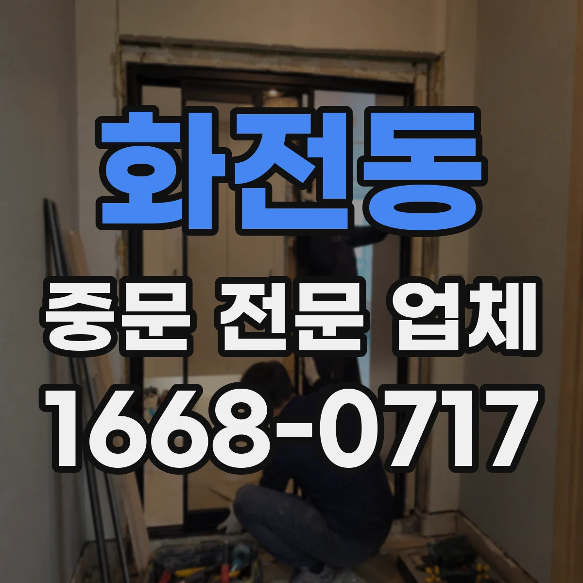 화전동 중문 전문 업체