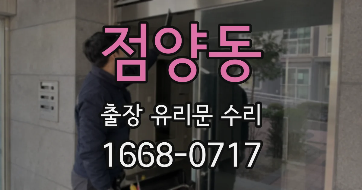점양동 출장 유리문 수리