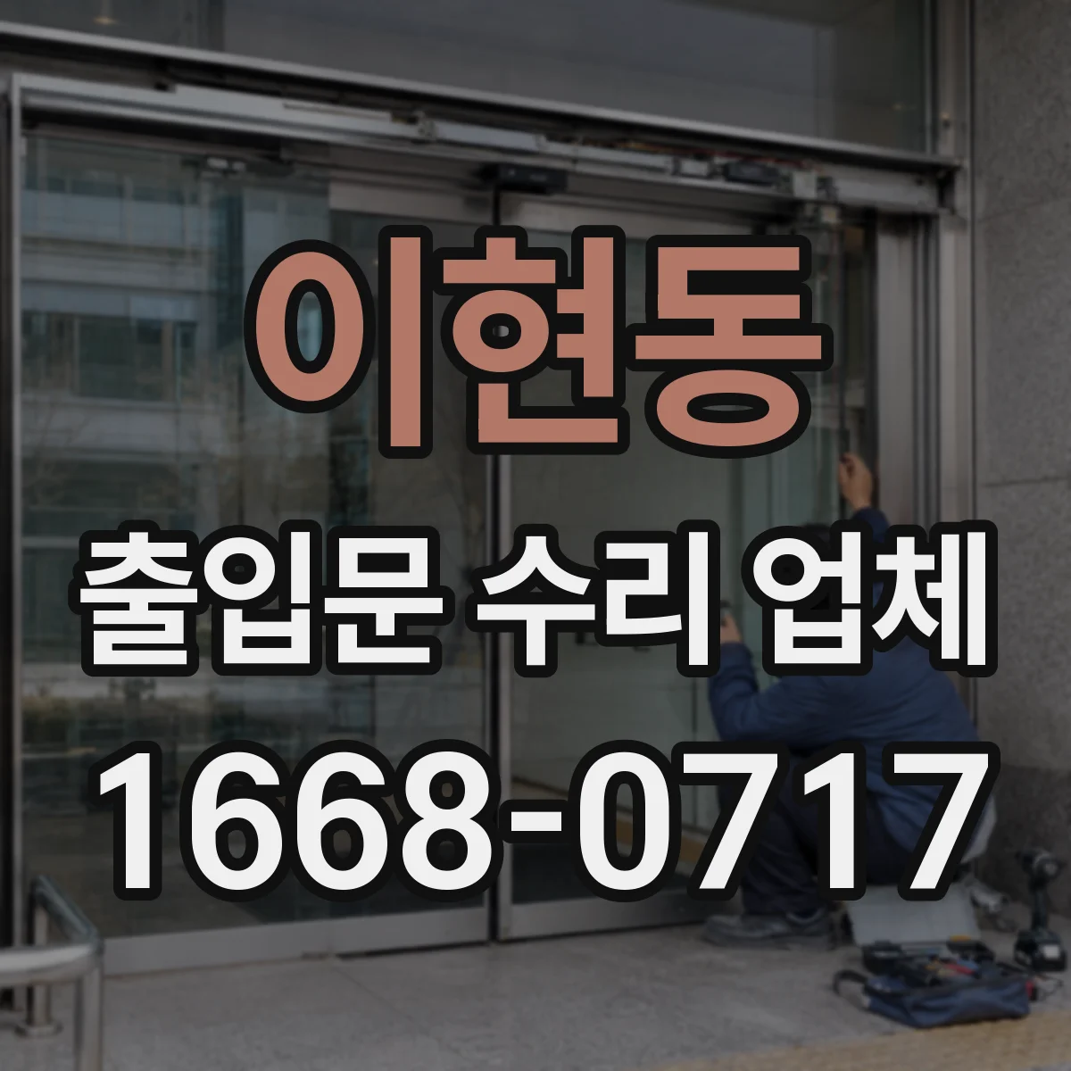 이현동 출입문 수리 업체