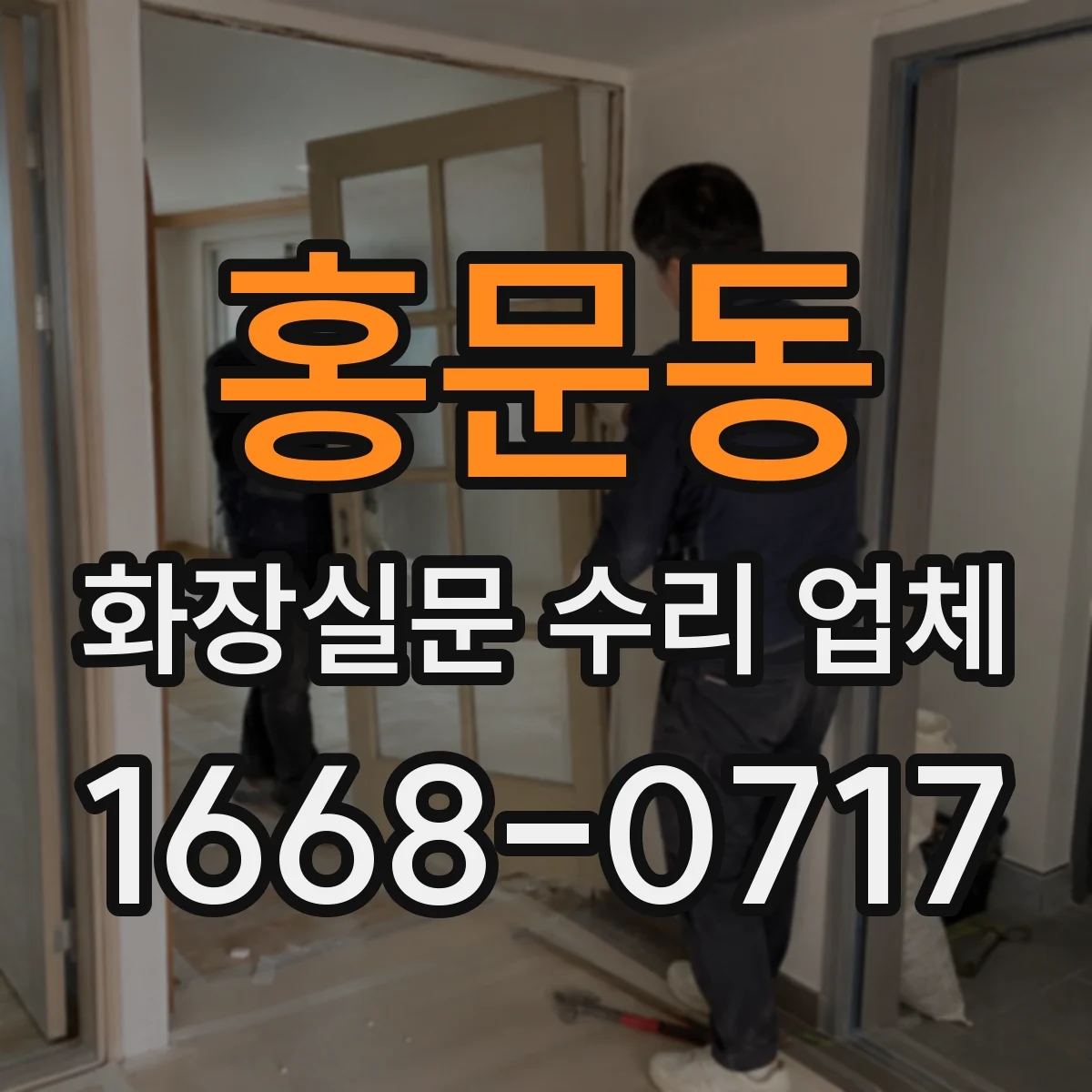 홍문동 화장실문 수리 업체