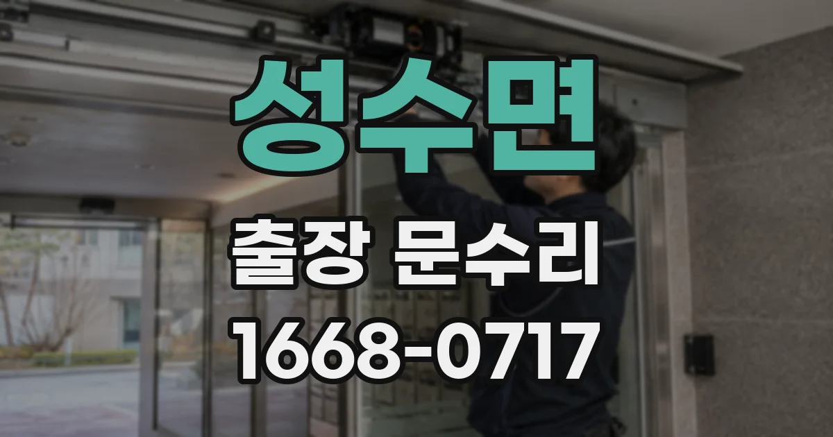 성수면 출장 문수리