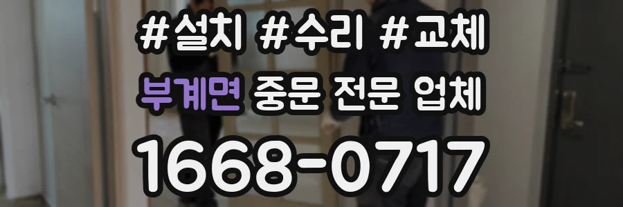 부계면 중문 전문 업체