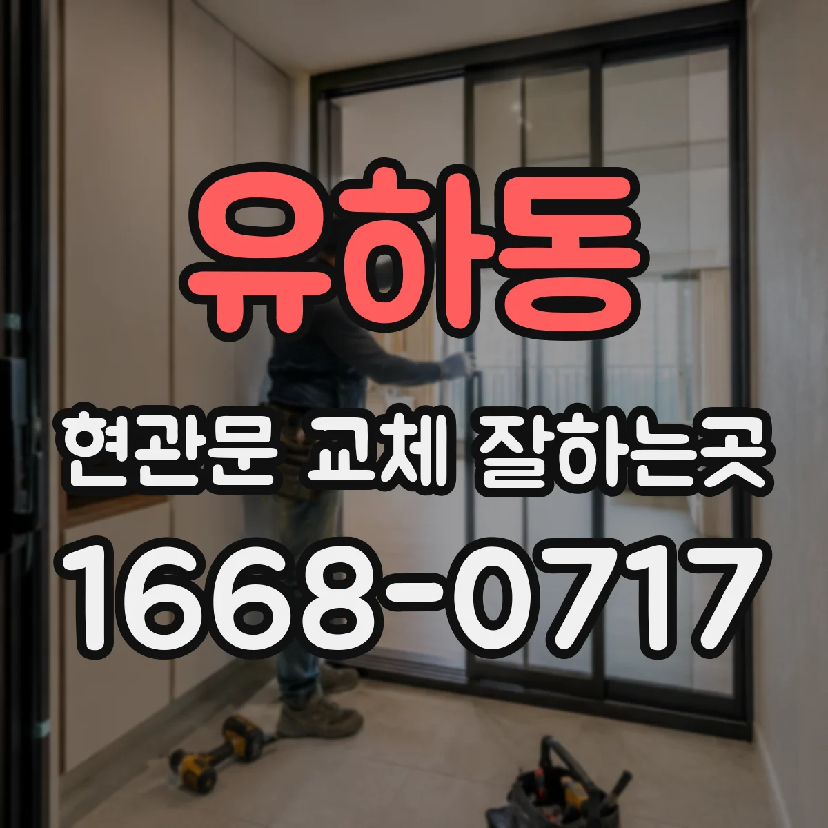 유하동 현관문 교체 잘하는곳