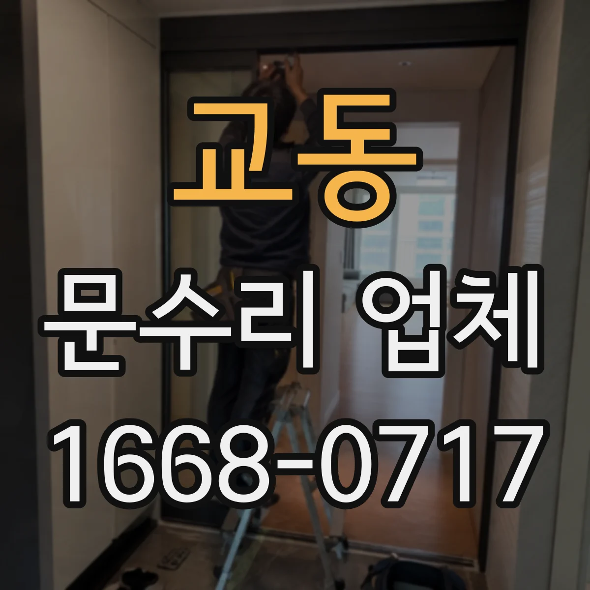 교동 문수리 업체