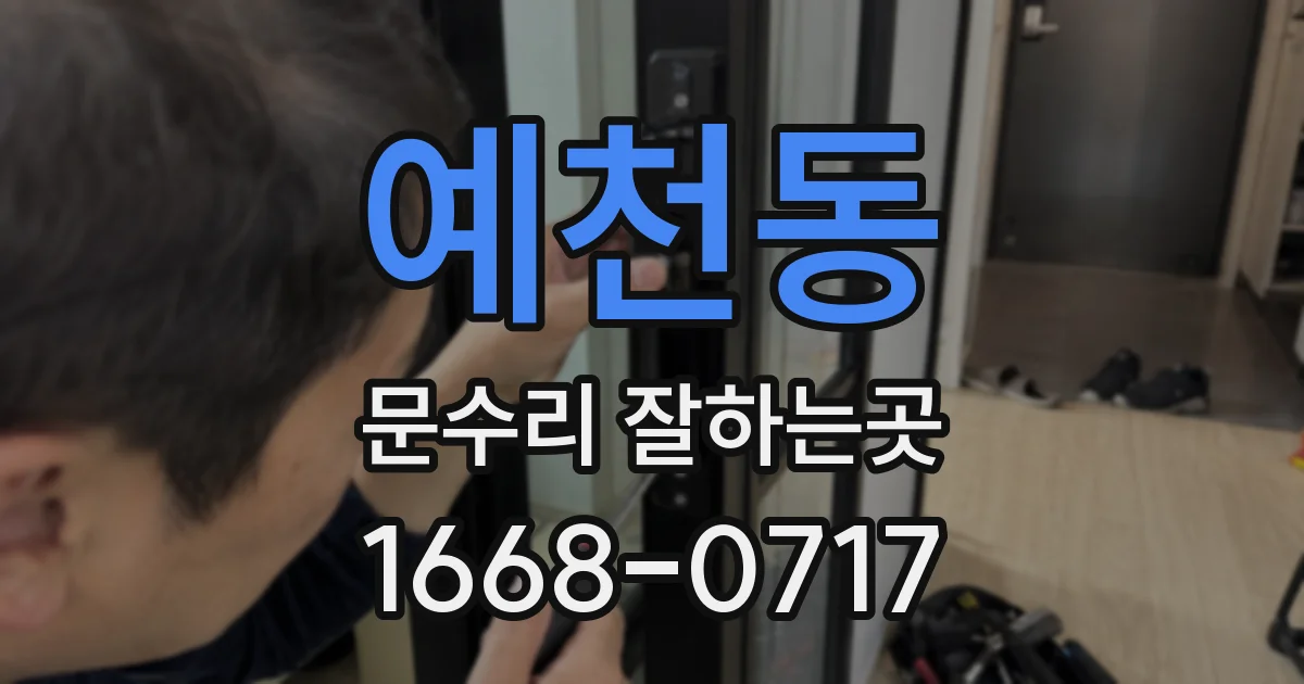 예천동 문수리 잘하는곳