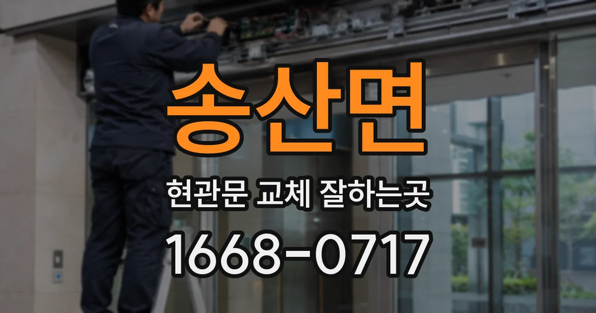 송산면 현관문 교체 잘하는곳
