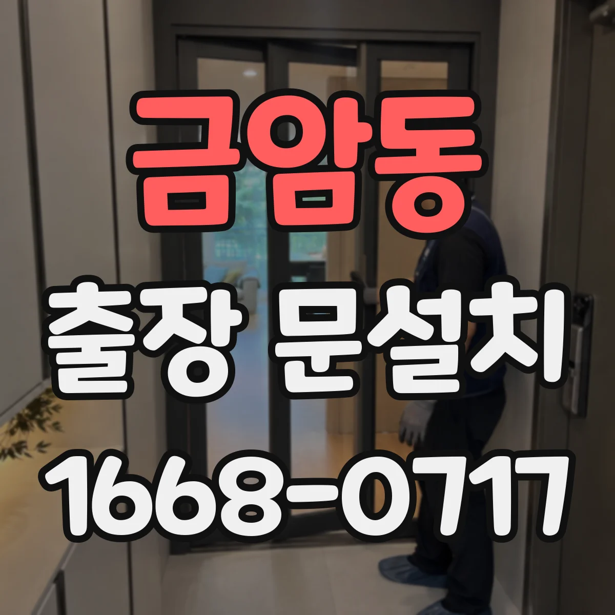 금암동 출장 문설치