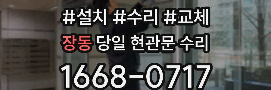 장동 당일 현관문 수리