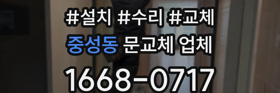 중성동 문교체 업체