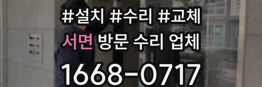 서면 방문 수리 업체