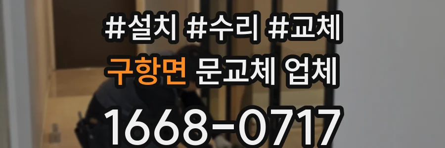 구항면 문교체 업체