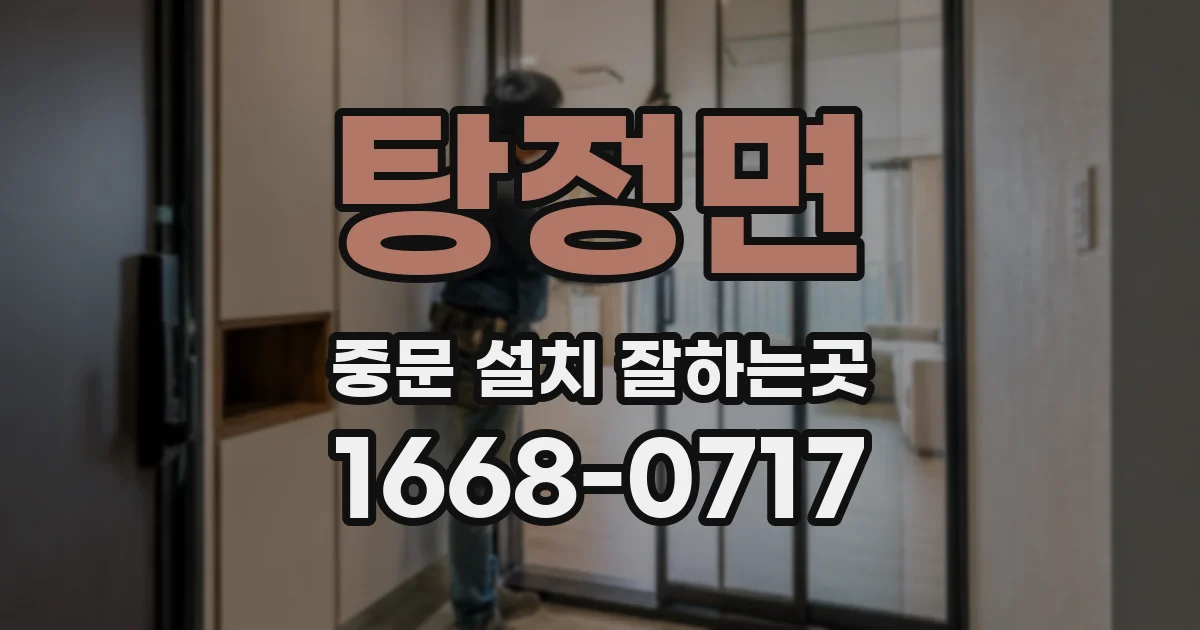 탕정면 중문 설치 잘하는곳