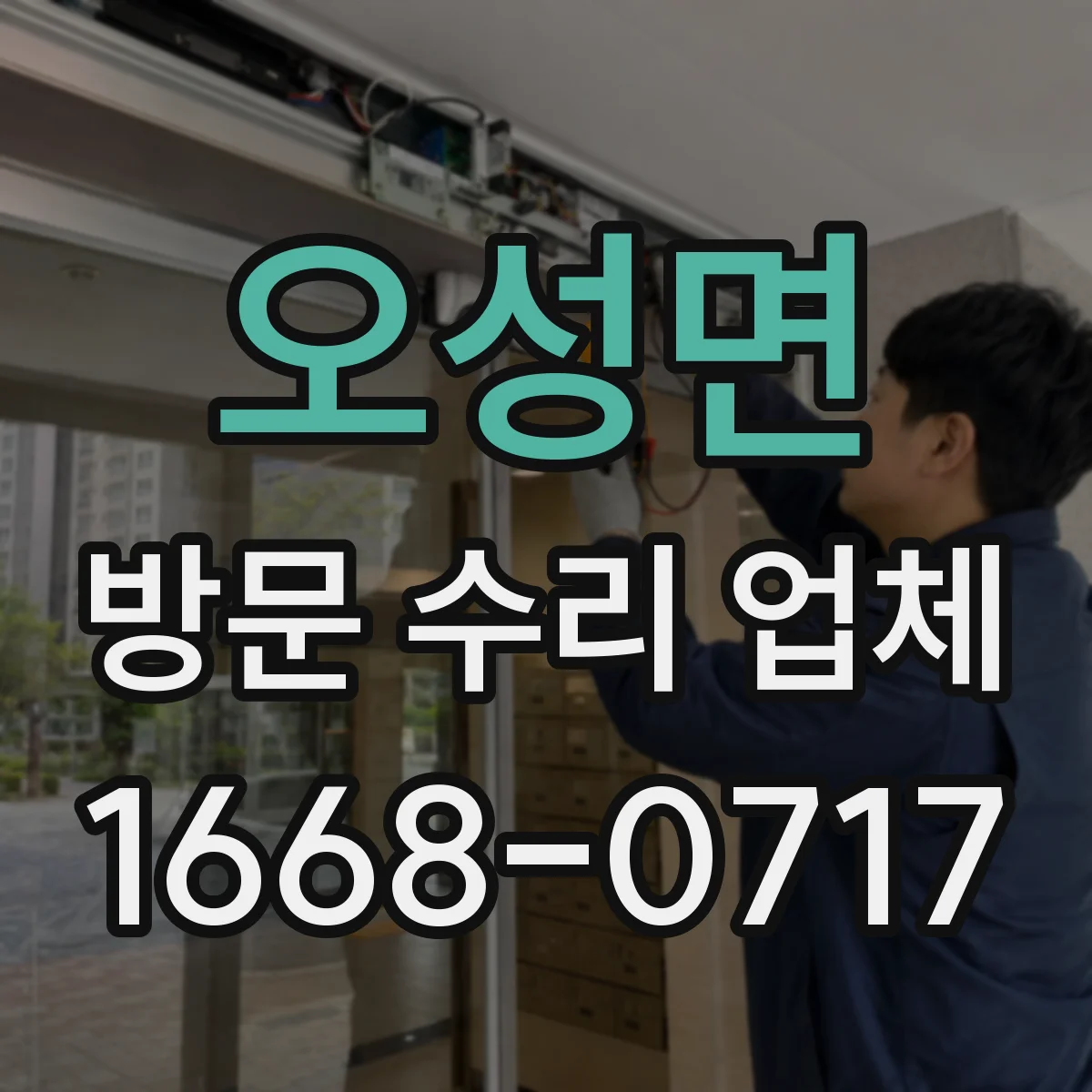 오성면 방문 수리 업체
