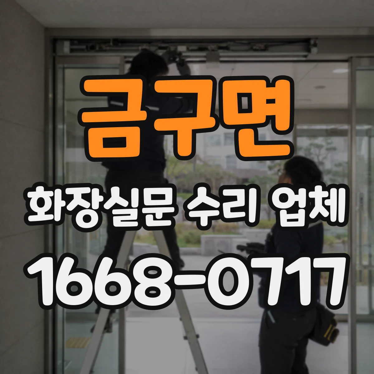 금구면 화장실문 수리 업체