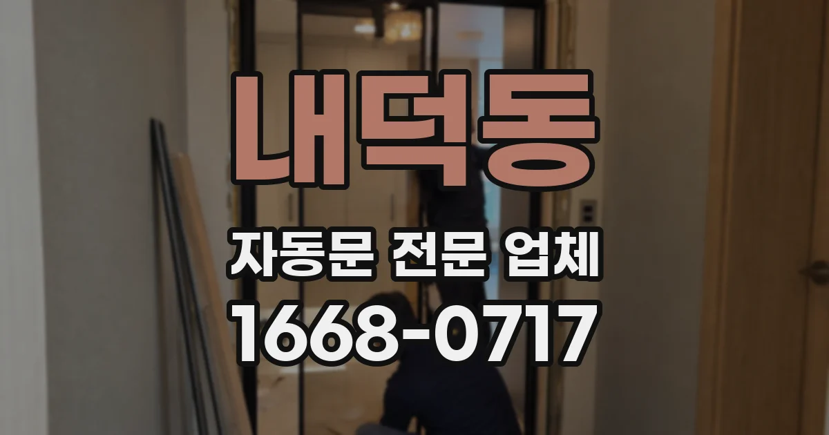 내덕동 자동문 전문 업체