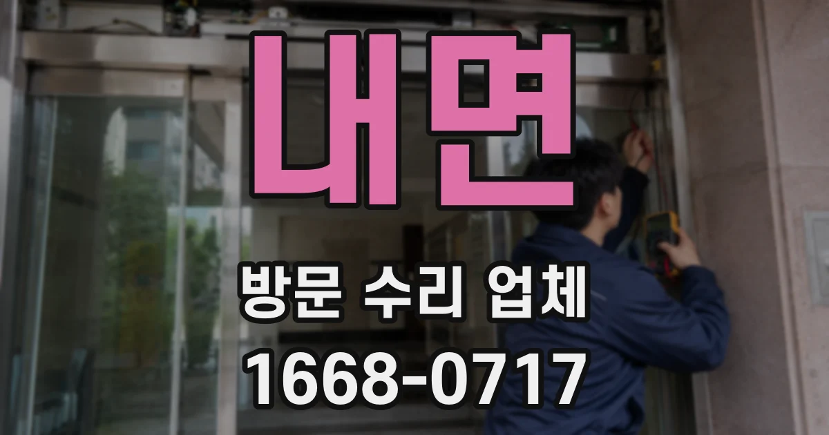 내면 방문 수리 업체