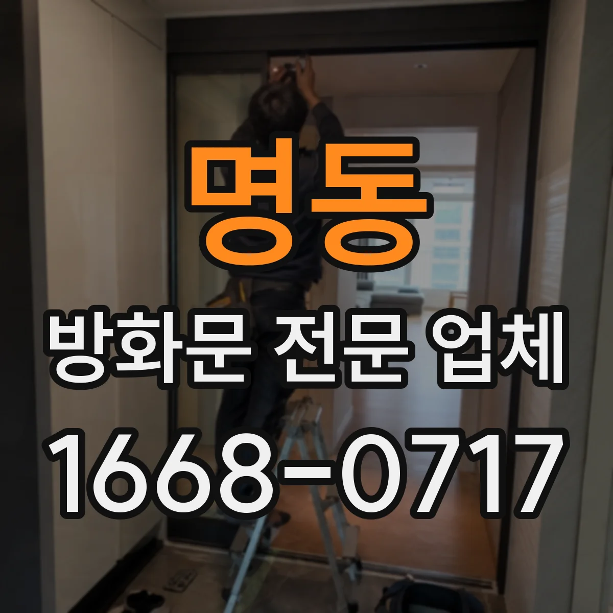 명동 방화문 전문 업체