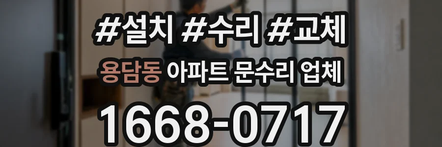 용담동 아파트 문수리 업체