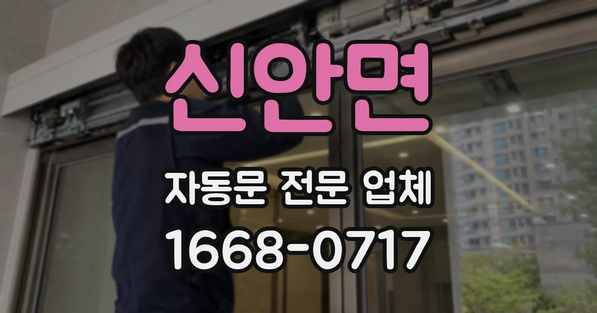 신안면 자동문 전문 업체
