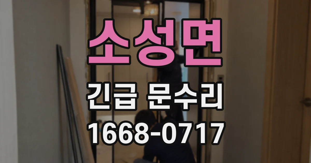 소성면 긴급 문수리