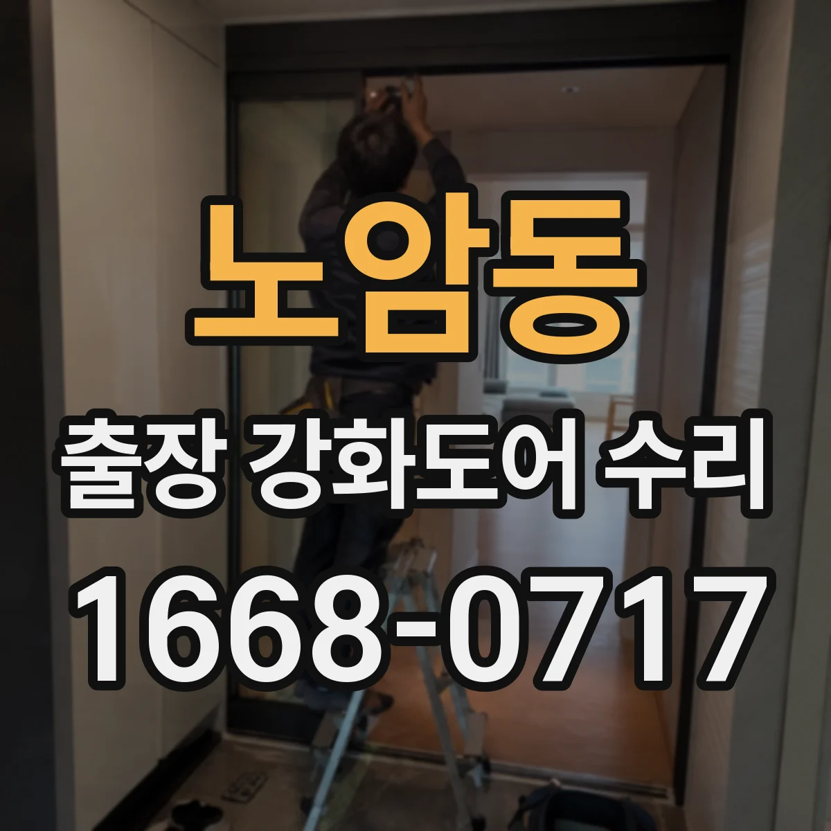 노암동 출장 강화도어 수리