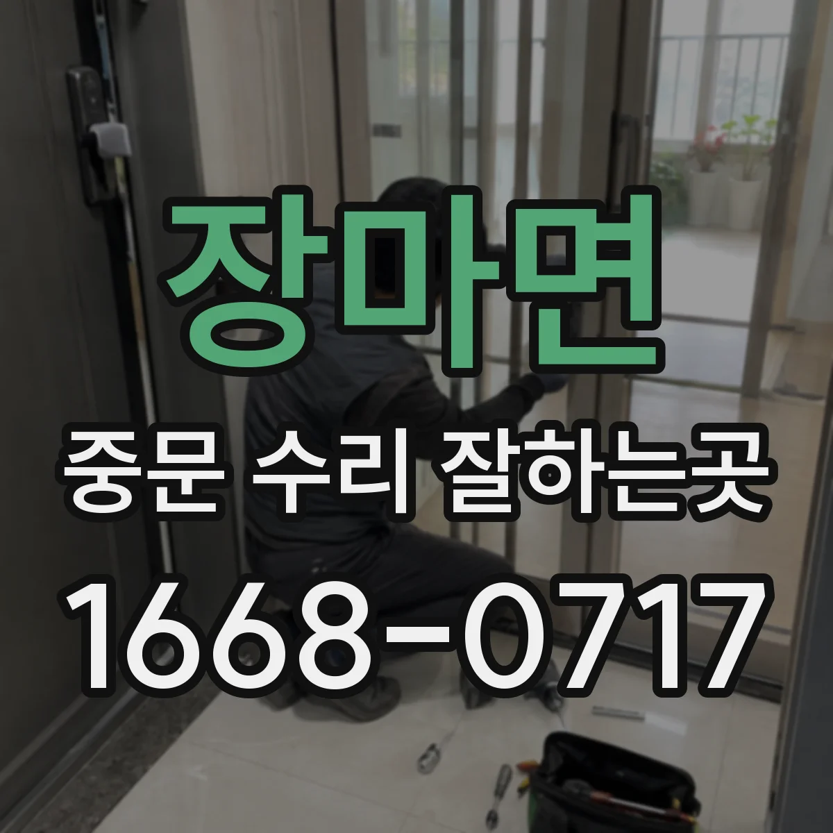 장마면 중문 수리 잘하는곳