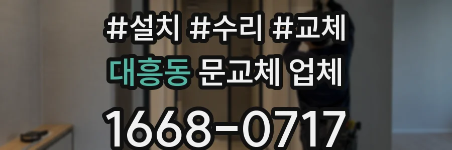 대흥동 문교체 업체