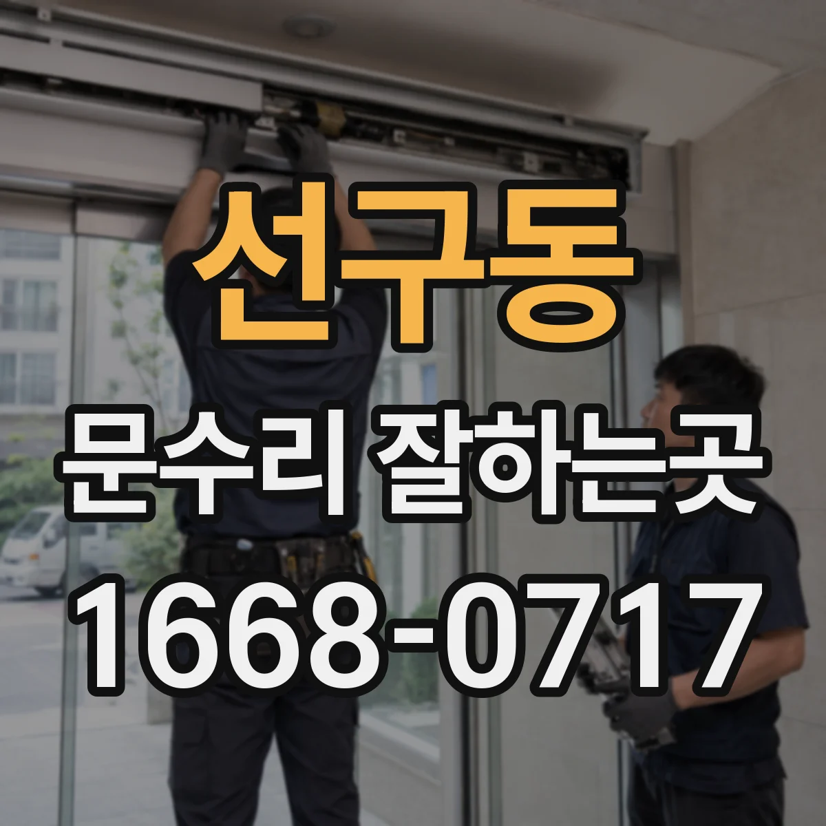 선구동 문수리 잘하는곳