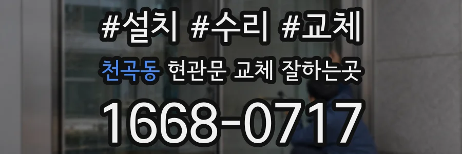 천곡동 현관문 교체 잘하는곳