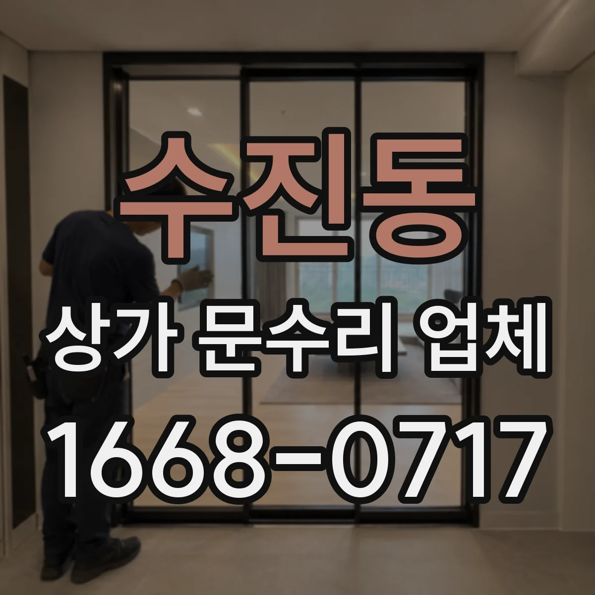 수진동 상가 문수리 업체