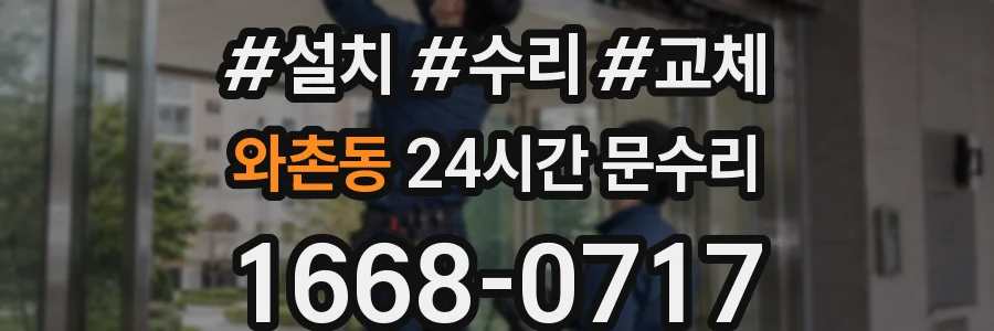 와촌동 24시간 문수리