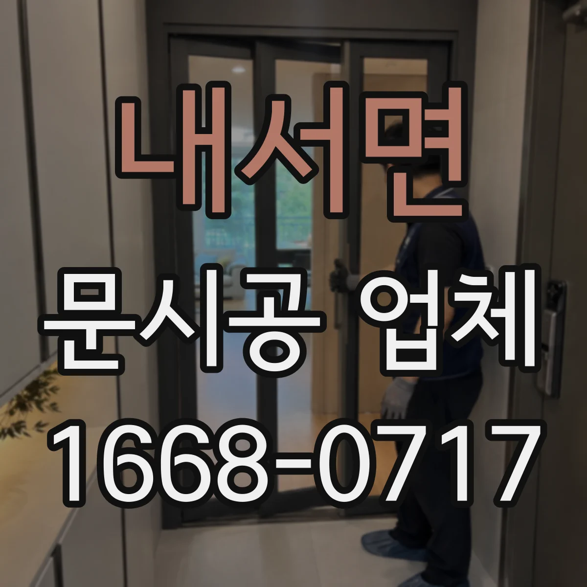 내서면 문시공 업체