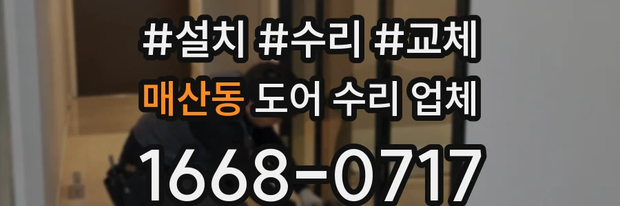 매산동 도어 수리 업체