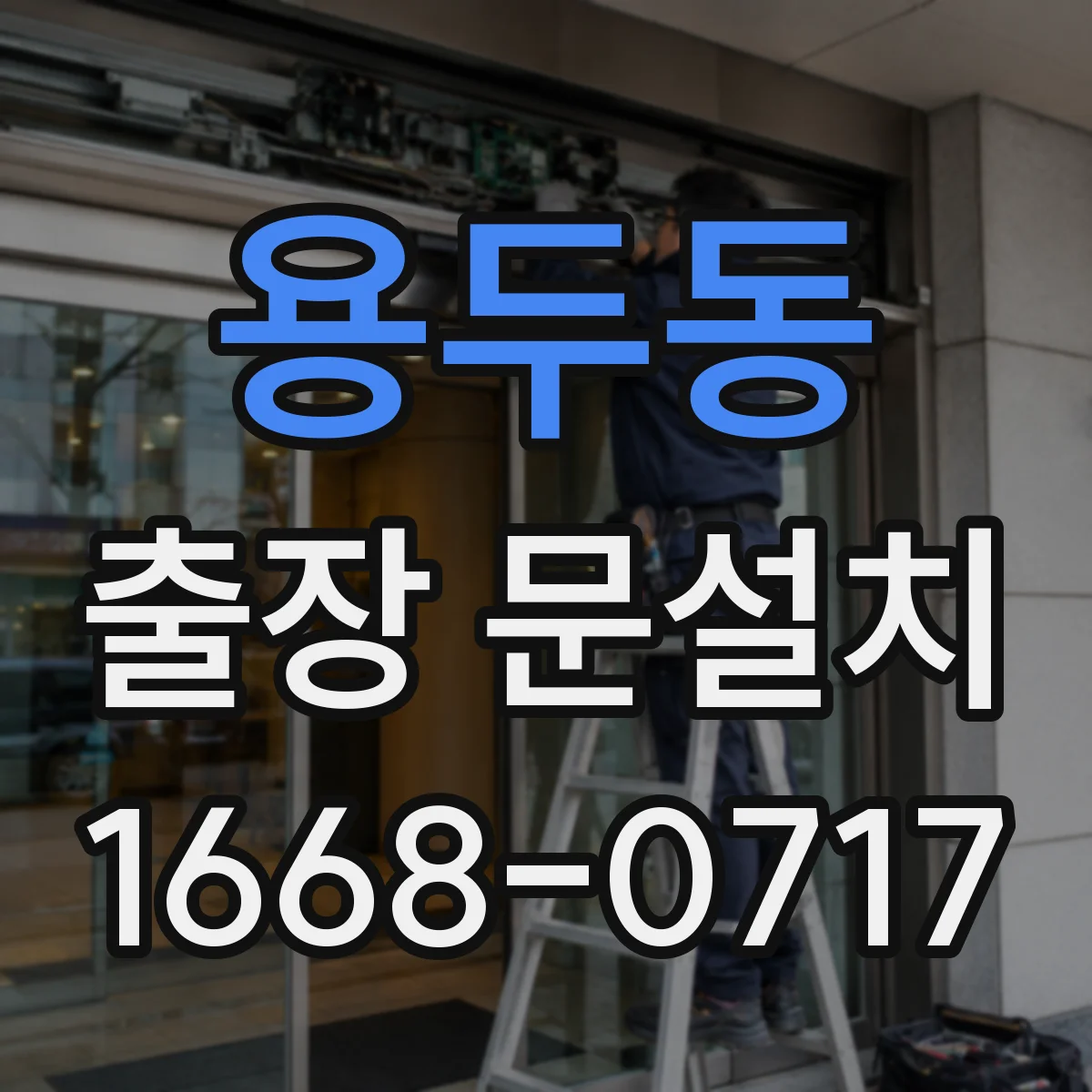 용두동 출장 문설치