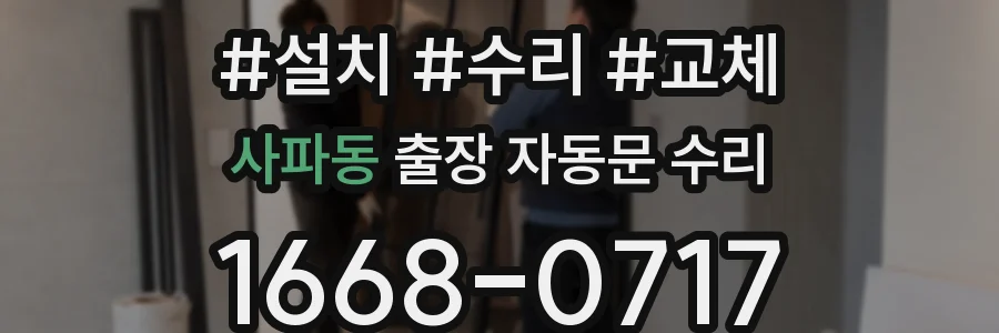 사파동 출장 자동문 수리