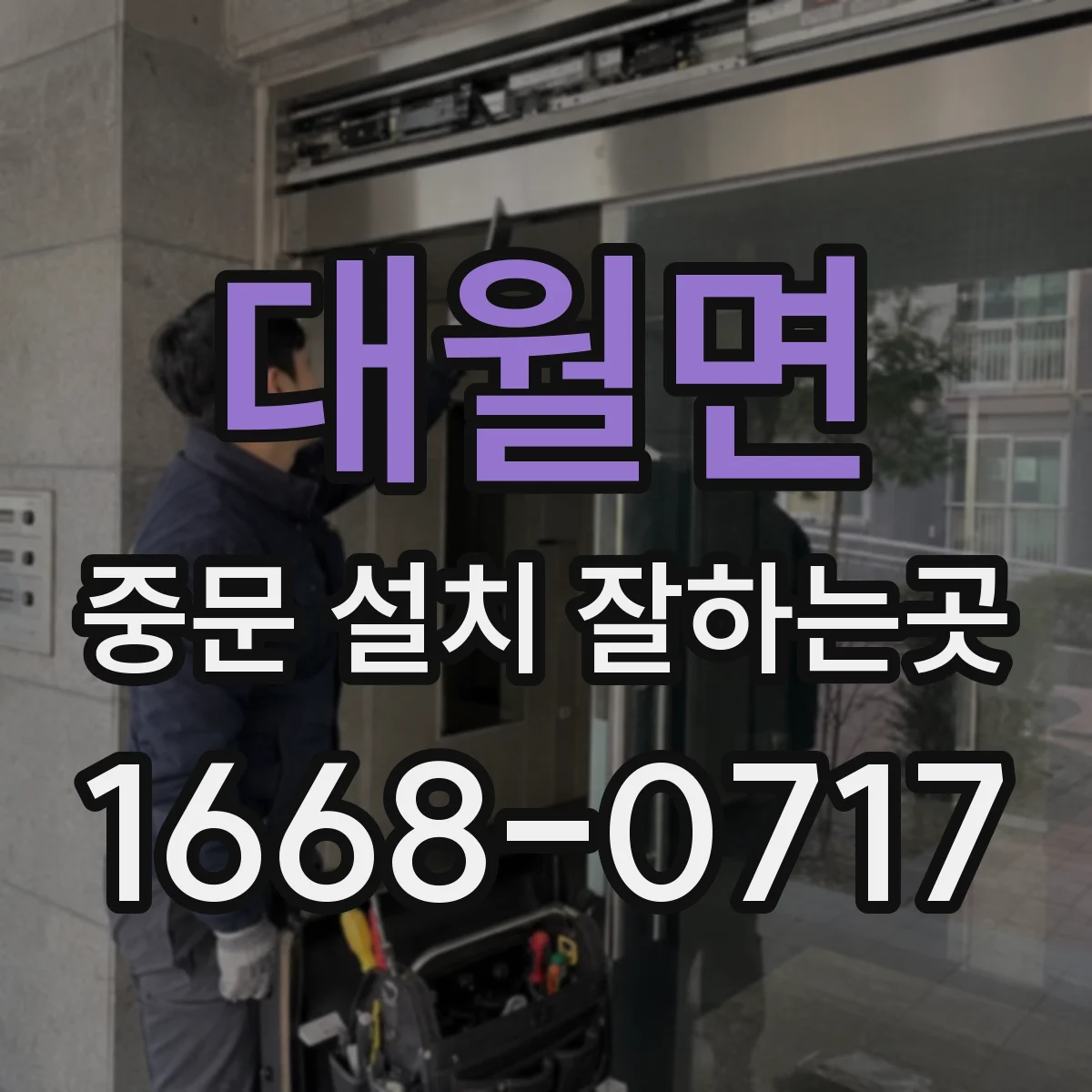 대월면 중문 설치 잘하는곳