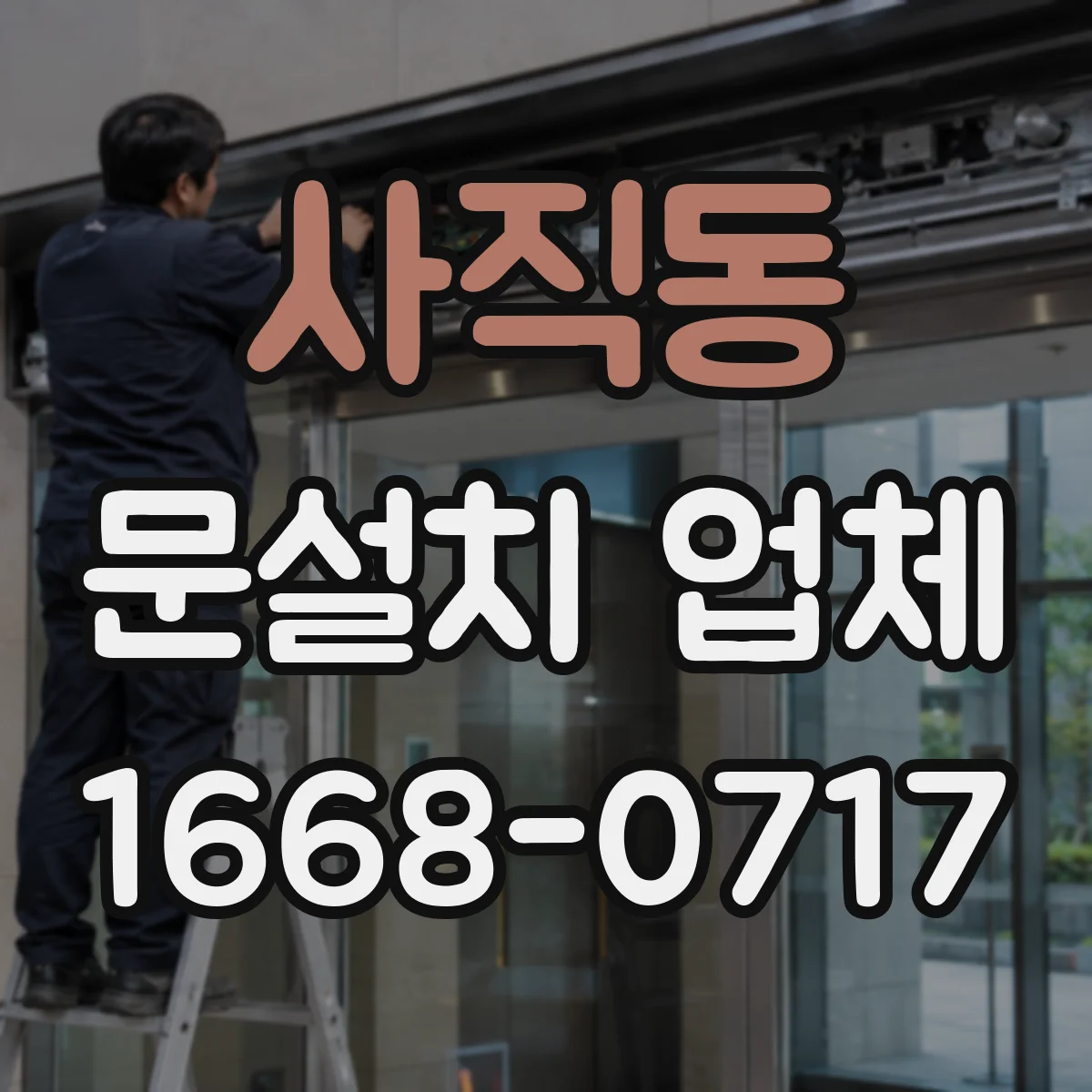 사직동 문설치 업체