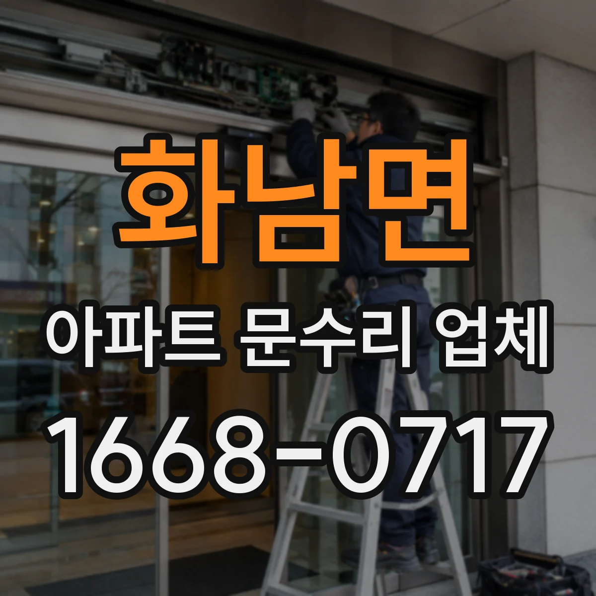 화남면 아파트 문수리 업체