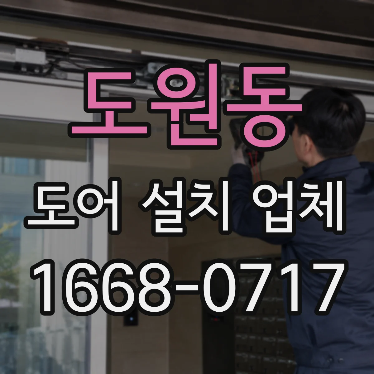 도원동 도어 설치 업체