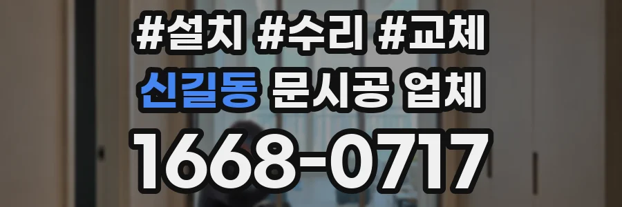 신길동 문시공 업체