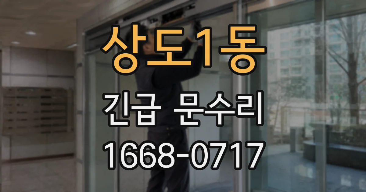 상도1동 긴급 문수리