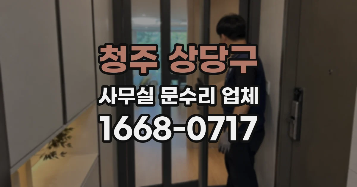 청주 상당구 사무실 문수리 업체