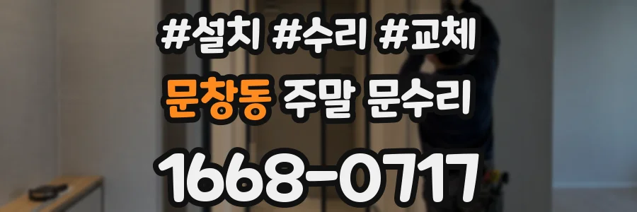 문창동 주말 문수리