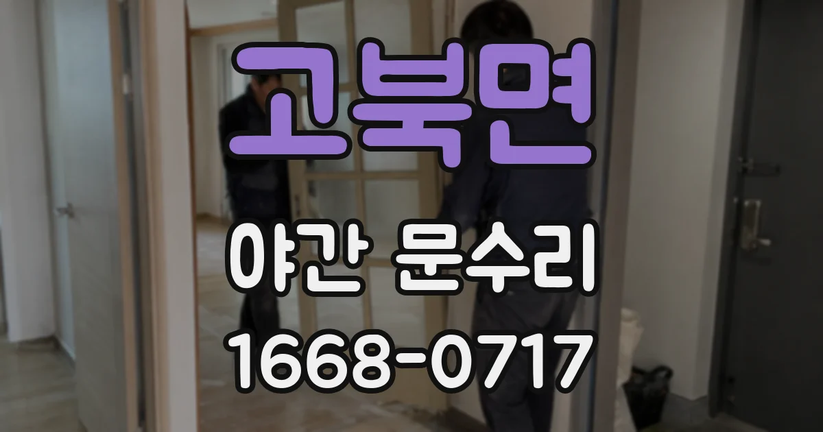 고북면 야간 문수리